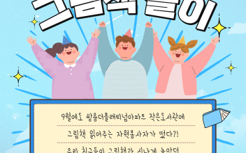 늘푸른도서관과 푸른도서관이 함께 한 그림책 놀이 프로그램(9월) 이미지